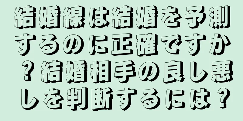 結婚線は結婚を予測するのに正確ですか？結婚相手の良し悪しを判断するには？