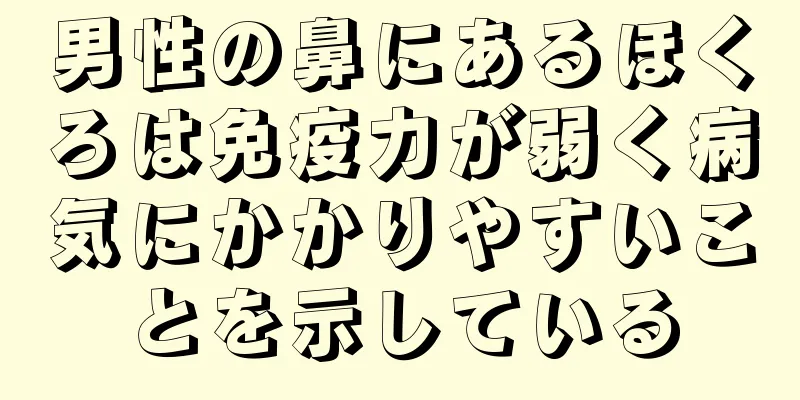 男性の鼻にあるほくろは免疫力が弱く病気にかかりやすいことを示している