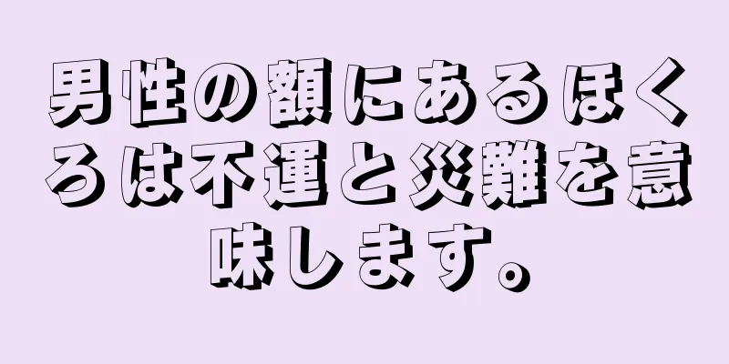 男性の額にあるほくろは不運と災難を意味します。