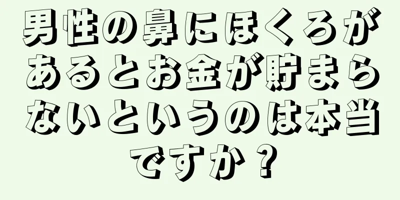 男性の鼻にほくろがあるとお金が貯まらないというのは本当ですか？