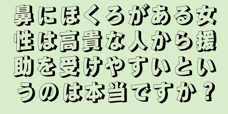 鼻にほくろがある女性は高貴な人から援助を受けやすいというのは本当ですか？