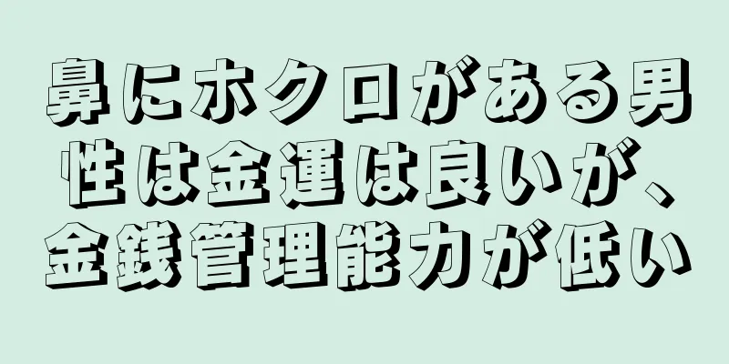 鼻にホクロがある男性は金運は良いが、金銭管理能力が低い