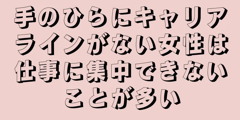 手のひらにキャリアラインがない女性は仕事に集中できないことが多い