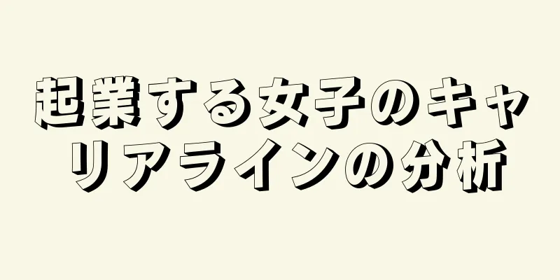 起業する女子のキャリアラインの分析