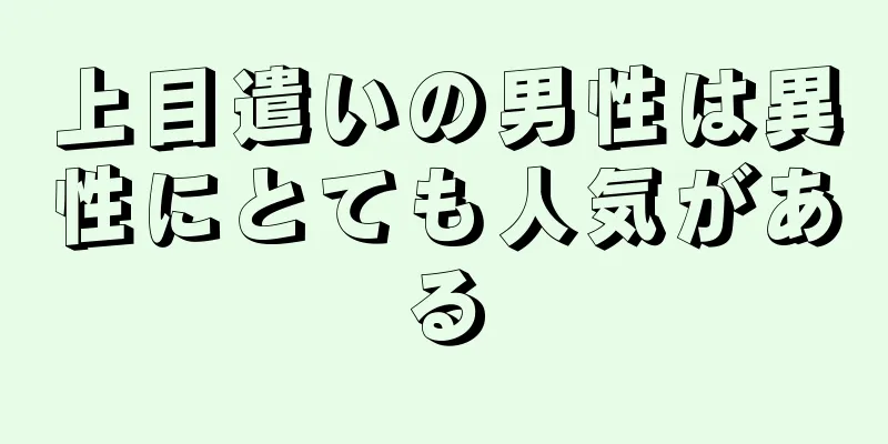 上目遣いの男性は異性にとても人気がある