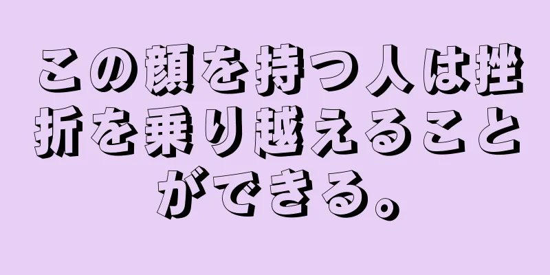 この顔を持つ人は挫折を乗り越えることができる。