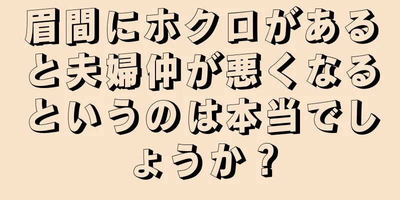 眉間にホクロがあると夫婦仲が悪くなるというのは本当でしょうか？