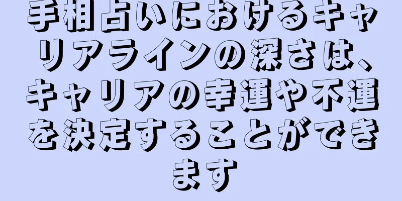 手相占いにおけるキャリアラインの深さは、キャリアの幸運や不運を決定することができます