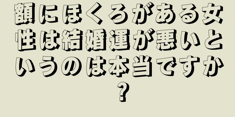 額にほくろがある女性は結婚運が悪いというのは本当ですか？