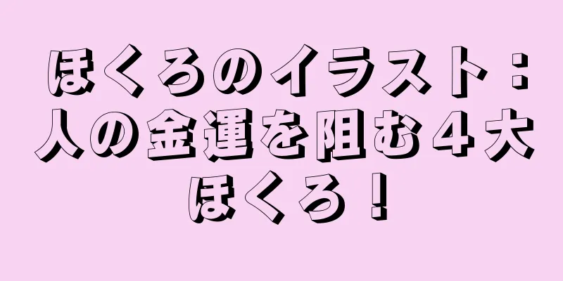 ほくろのイラスト：人の金運を阻む４大ほくろ！