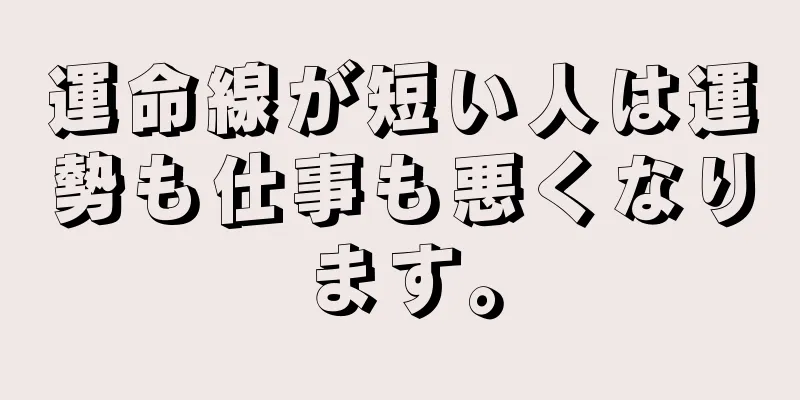 運命線が短い人は運勢も仕事も悪くなります。