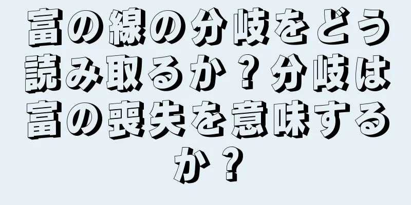 富の線の分岐をどう読み取るか？分岐は富の喪失を意味するか？