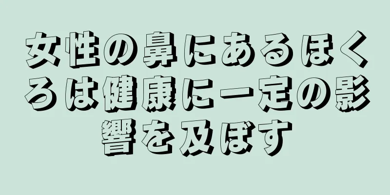 女性の鼻にあるほくろは健康に一定の影響を及ぼす