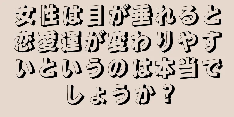 女性は目が垂れると恋愛運が変わりやすいというのは本当でしょうか？