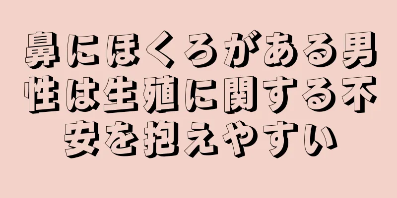 鼻にほくろがある男性は生殖に関する不安を抱えやすい