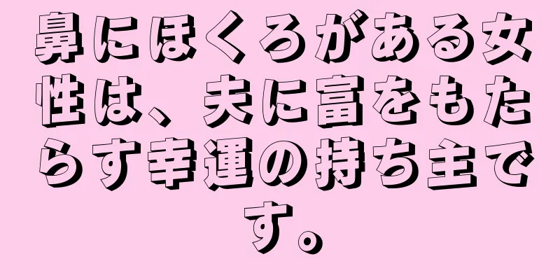 鼻にほくろがある女性は、夫に富をもたらす幸運の持ち主です。