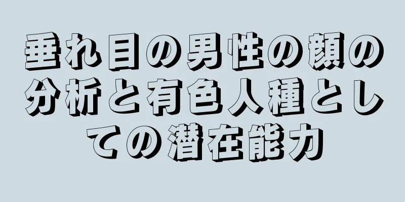 垂れ目の男性の顔の分析と有色人種としての潜在能力