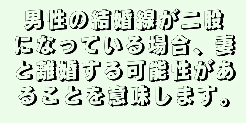 男性の結婚線が二股になっている場合、妻と離婚する可能性があることを意味します。