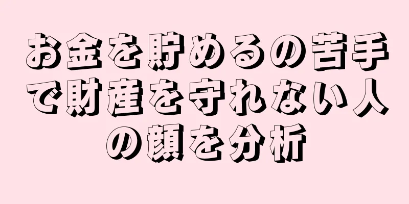 お金を貯めるの苦手で財産を守れない人の顔を分析