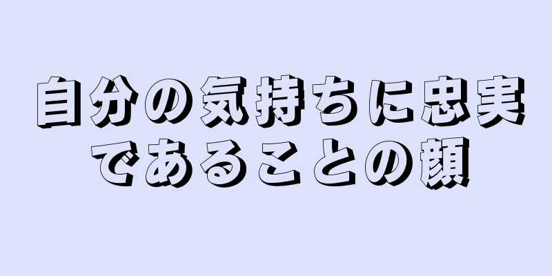 自分の気持ちに忠実であることの顔