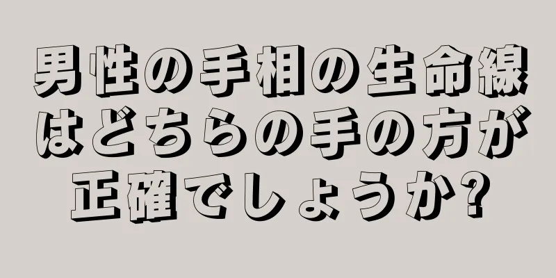 男性の手相の生命線はどちらの手の方が正確でしょうか?