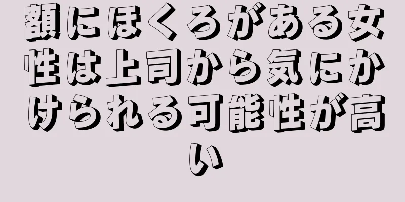 額にほくろがある女性は上司から気にかけられる可能性が高い