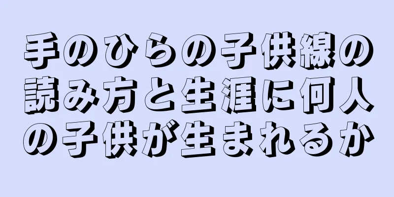 手のひらの子供線の読み方と生涯に何人の子供が生まれるか