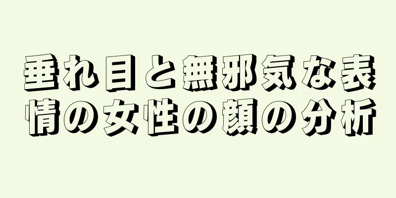 垂れ目と無邪気な表情の女性の顔の分析