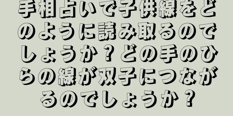 手相占いで子供線をどのように読み取るのでしょうか？どの手のひらの線が双子につながるのでしょうか？