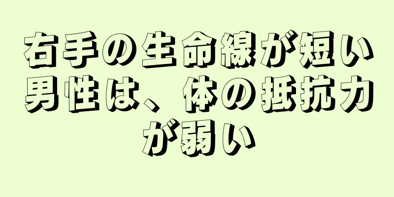 右手の生命線が短い男性は、体の抵抗力が弱い