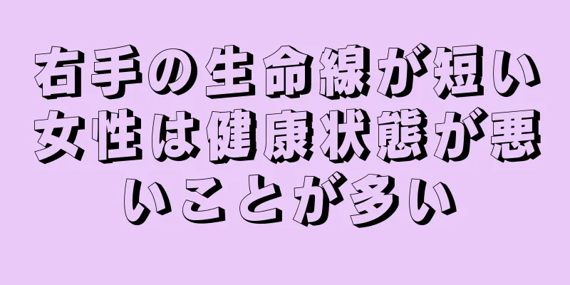 右手の生命線が短い女性は健康状態が悪いことが多い