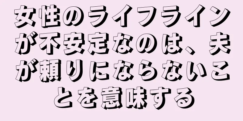 女性のライフラインが不安定なのは、夫が頼りにならないことを意味する