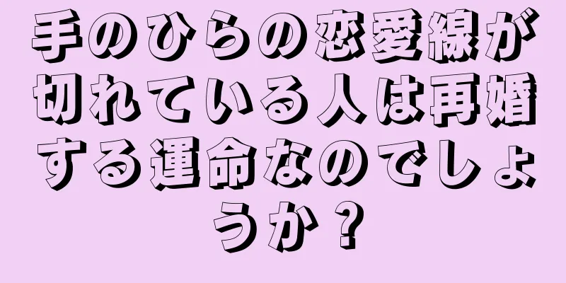 手のひらの恋愛線が切れている人は再婚する運命なのでしょうか？