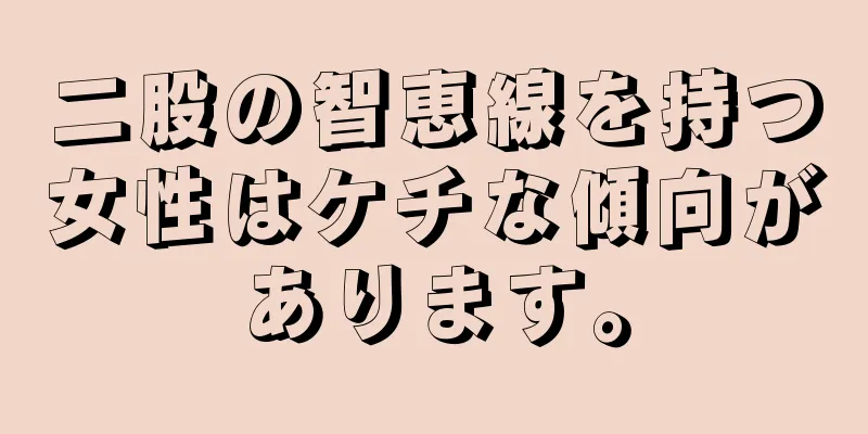 二股の智恵線を持つ女性はケチな傾向があります。