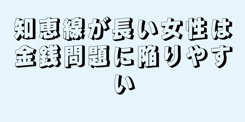 知恵線が長い女性は金銭問題に陥りやすい