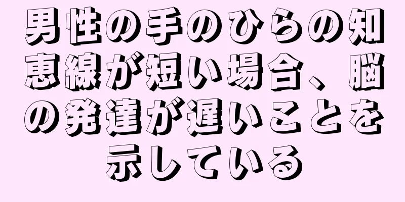 男性の手のひらの知恵線が短い場合、脳の発達が遅いことを示している