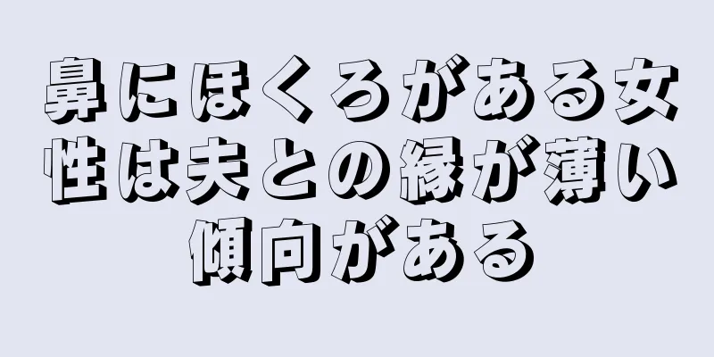 鼻にほくろがある女性は夫との縁が薄い傾向がある