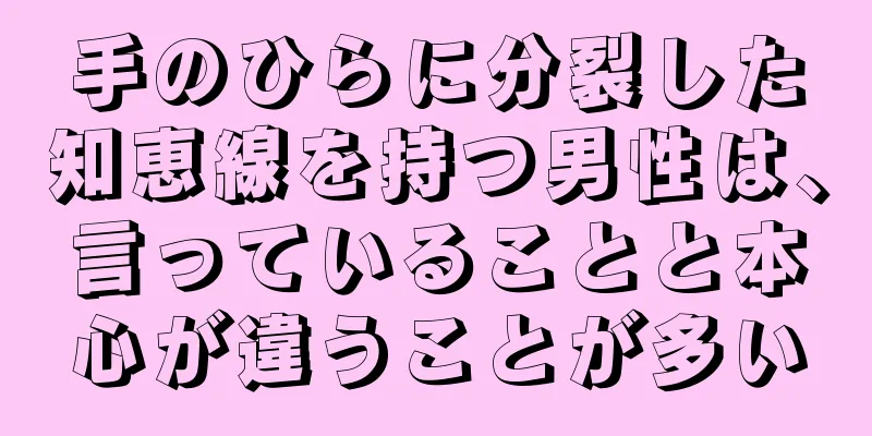 手のひらに分裂した知恵線を持つ男性は、言っていることと本心が違うことが多い