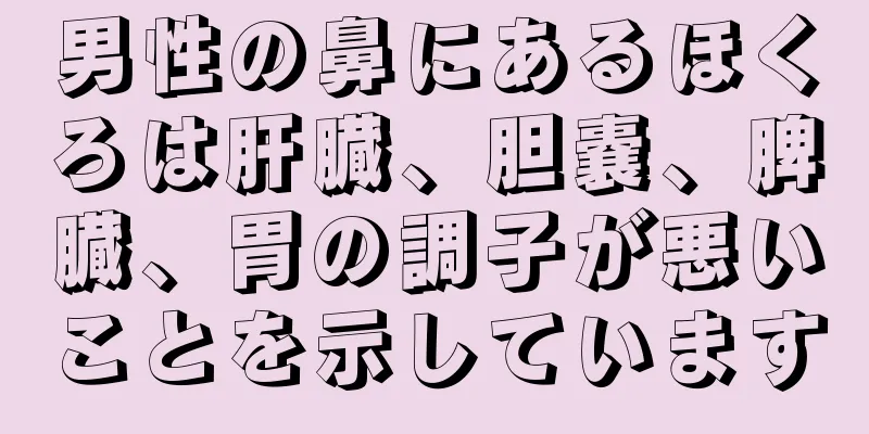 男性の鼻にあるほくろは肝臓、胆嚢、脾臓、胃の調子が悪いことを示しています