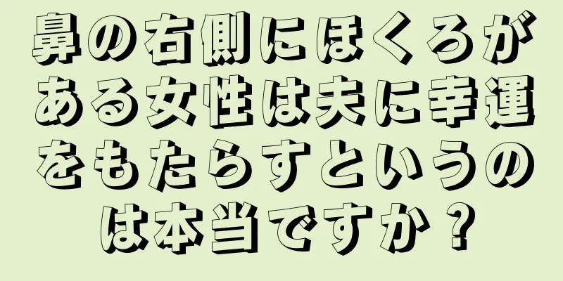 鼻の右側にほくろがある女性は夫に幸運をもたらすというのは本当ですか？