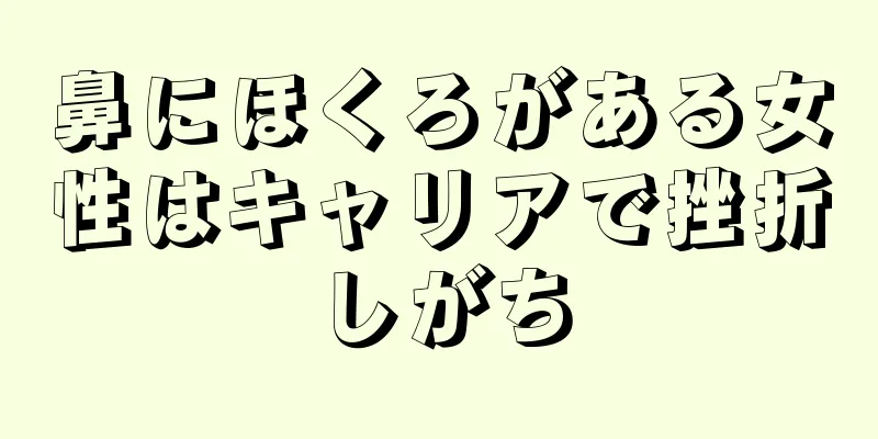 鼻にほくろがある女性はキャリアで挫折しがち