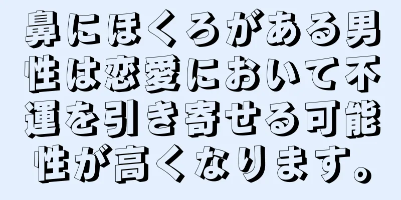 鼻にほくろがある男性は恋愛において不運を引き寄せる可能性が高くなります。