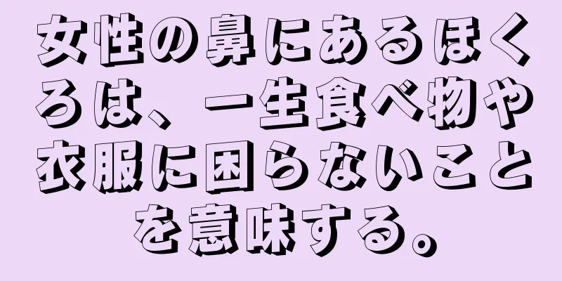 女性の鼻にあるほくろは、一生食べ物や衣服に困らないことを意味する。