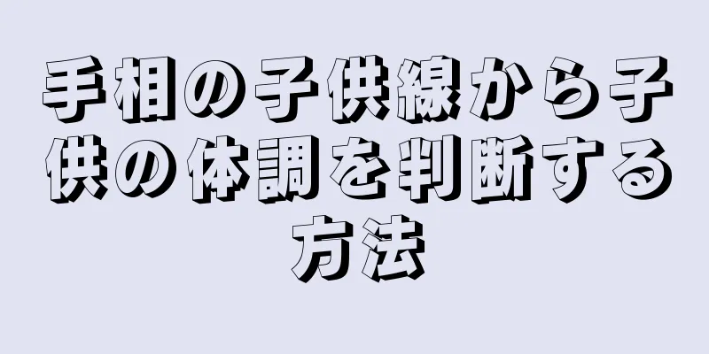 手相の子供線から子供の体調を判断する方法