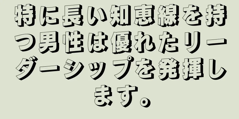 特に長い知恵線を持つ男性は優れたリーダーシップを発揮します。