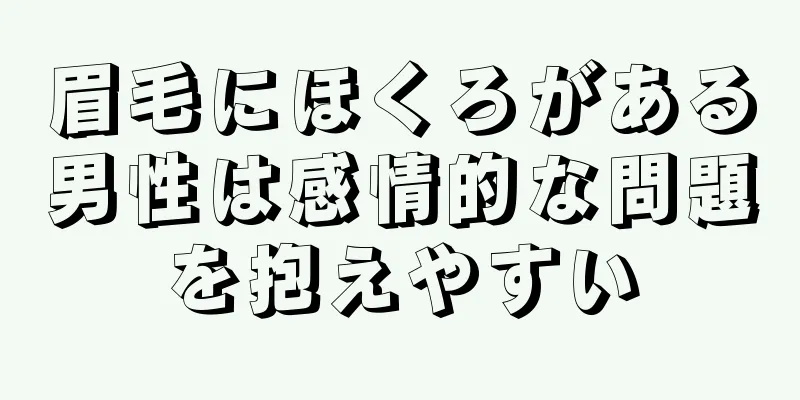 眉毛にほくろがある男性は感情的な問題を抱えやすい