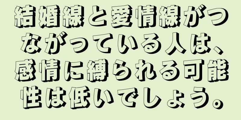 結婚線と愛情線がつながっている人は、感情に縛られる可能性は低いでしょう。