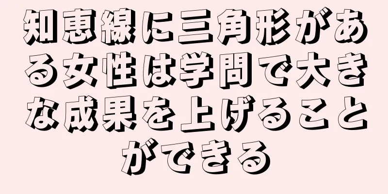 知恵線に三角形がある女性は学問で大きな成果を上げることができる