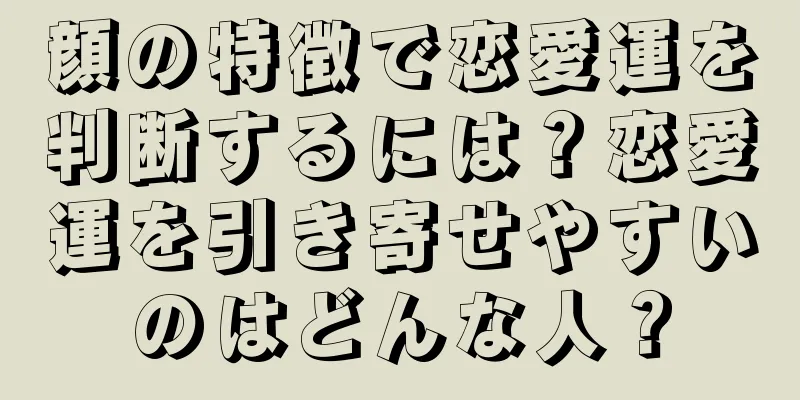 顔の特徴で恋愛運を判断するには？恋愛運を引き寄せやすいのはどんな人？