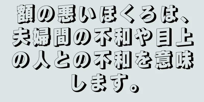 額の悪いほくろは、夫婦間の不和や目上の人との不和を意味します。